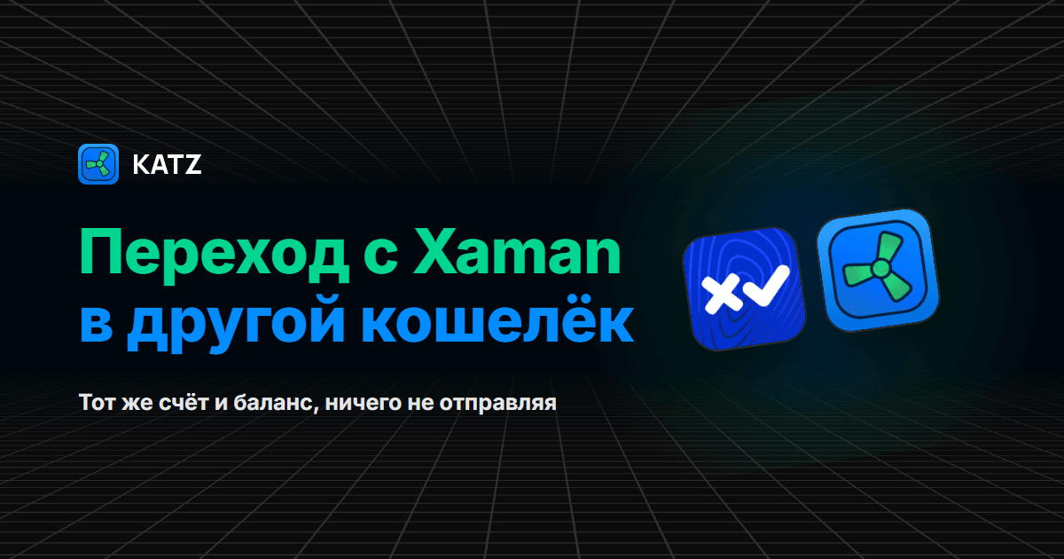 Переход с Xaman в другой кошелёк: иконки приложений Xaman и Katz Wallet