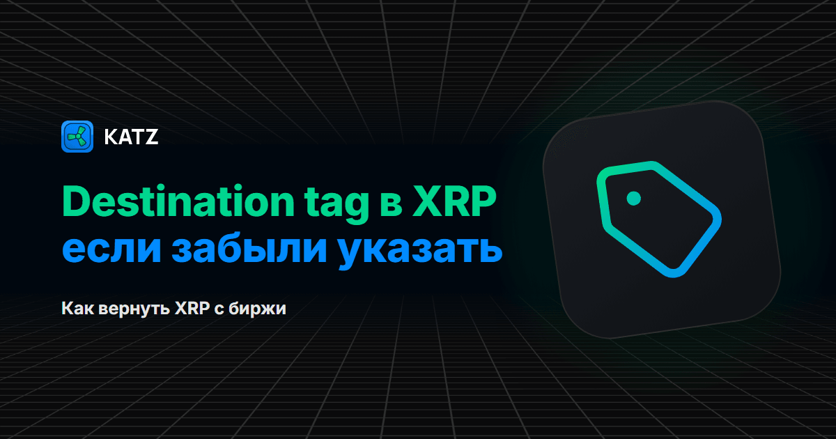 Destination tag в XRP, что делать, если забыли: иконка бирки на тёмной плитке