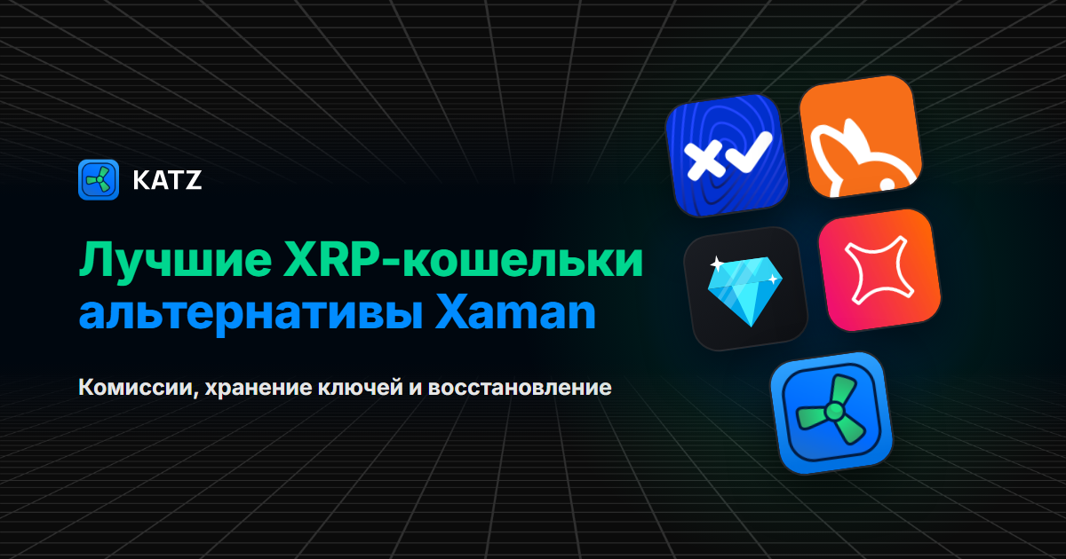 Лучшие XRP-кошельки 2026, альтернативы Xaman: иконки Xaman, Joey Wallet, GemWallet, Crossmark и Katz Wallet